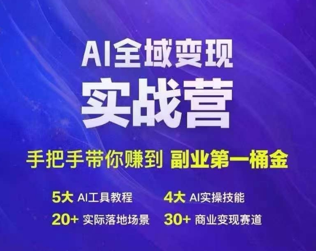 Ai全域变现实战营，手把手带你赚到副业第1桶金-菜菜网创
