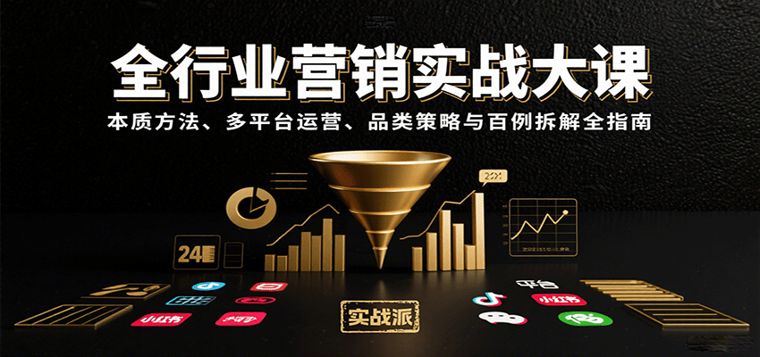 全行业营销实战大课：本质方法、多平台运营、品类策略与百例拆解全指南-菜菜网创