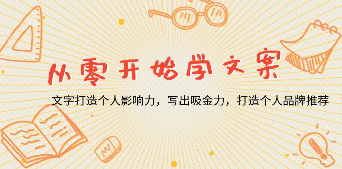 从零开始学文案，文字打造个人影响力，写出吸金力，打造个人品牌推荐-菜菜网创