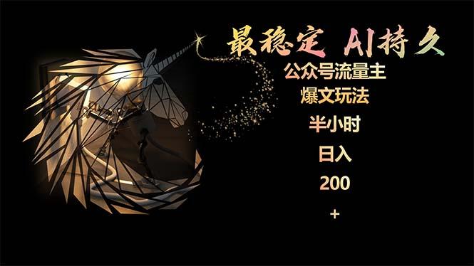 (9803期)最稳定版公众号流量主AI持久爆文玩法 小白轻松掌握 2个月实测半小时日入200-菜菜网创