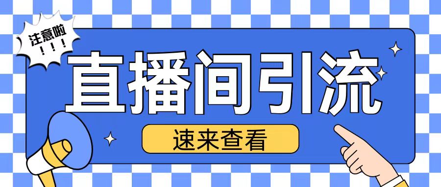 抖音直播间引流创业粉玩法日引200+精准粉丝【揭秘】-菜菜网创