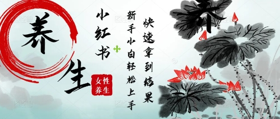 疯狂火爆，用Deepseek小红书平台的女性古声古韵养生爆款，小白轻松制作，快速拿到结果-菜菜网创