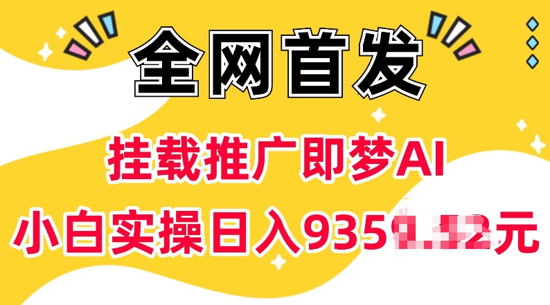 抖音挂载推广即梦AI，无需实名，有5个粉丝就可以做，小白实操日入上k-菜菜网创