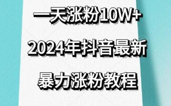 抖音最新暴力涨粉教程，视频去重，一天涨粉10w+，效果太暴力了，刷新你们的认知【揭秘】-菜菜网创