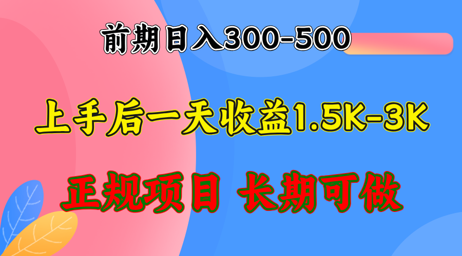 前期收益300-500左右.熟悉后日收益1500-3000+，稳定项目，全年可做-菜菜网创