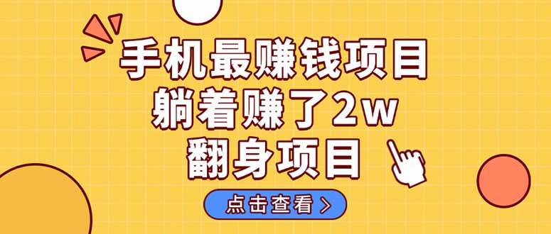 暴利项目，手机一键代发视频被动收入1000+，零成本做老板长期管道收益！-菜菜网创