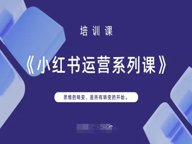 小红书运营系列课，思维的转变，是所有转变的开始-菜菜网创
