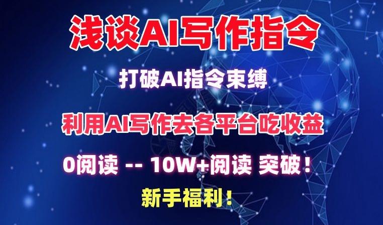 浅谈AI写作指令，打破AI指令束缚，破10W+阅读!新手福利【揭秘】-菜菜网创
