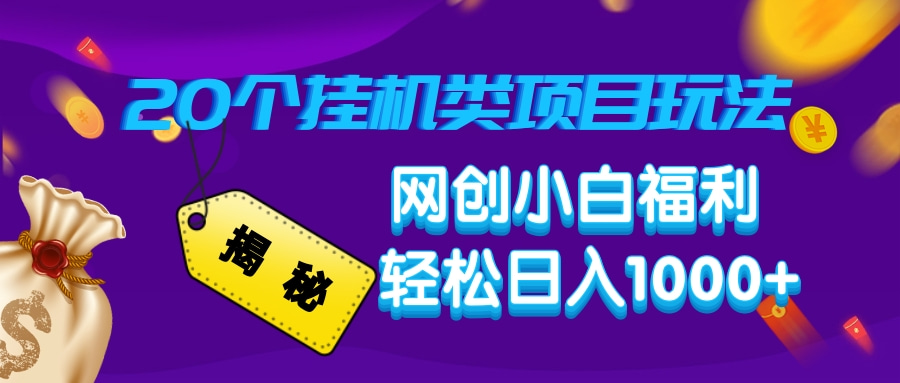揭秘20种挂机类项目玩法，网创小白福利轻松日入1000+-菜菜网创