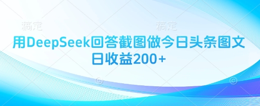 用DeepSeek回答截图做今日头条图文日收益200+-菜菜网创