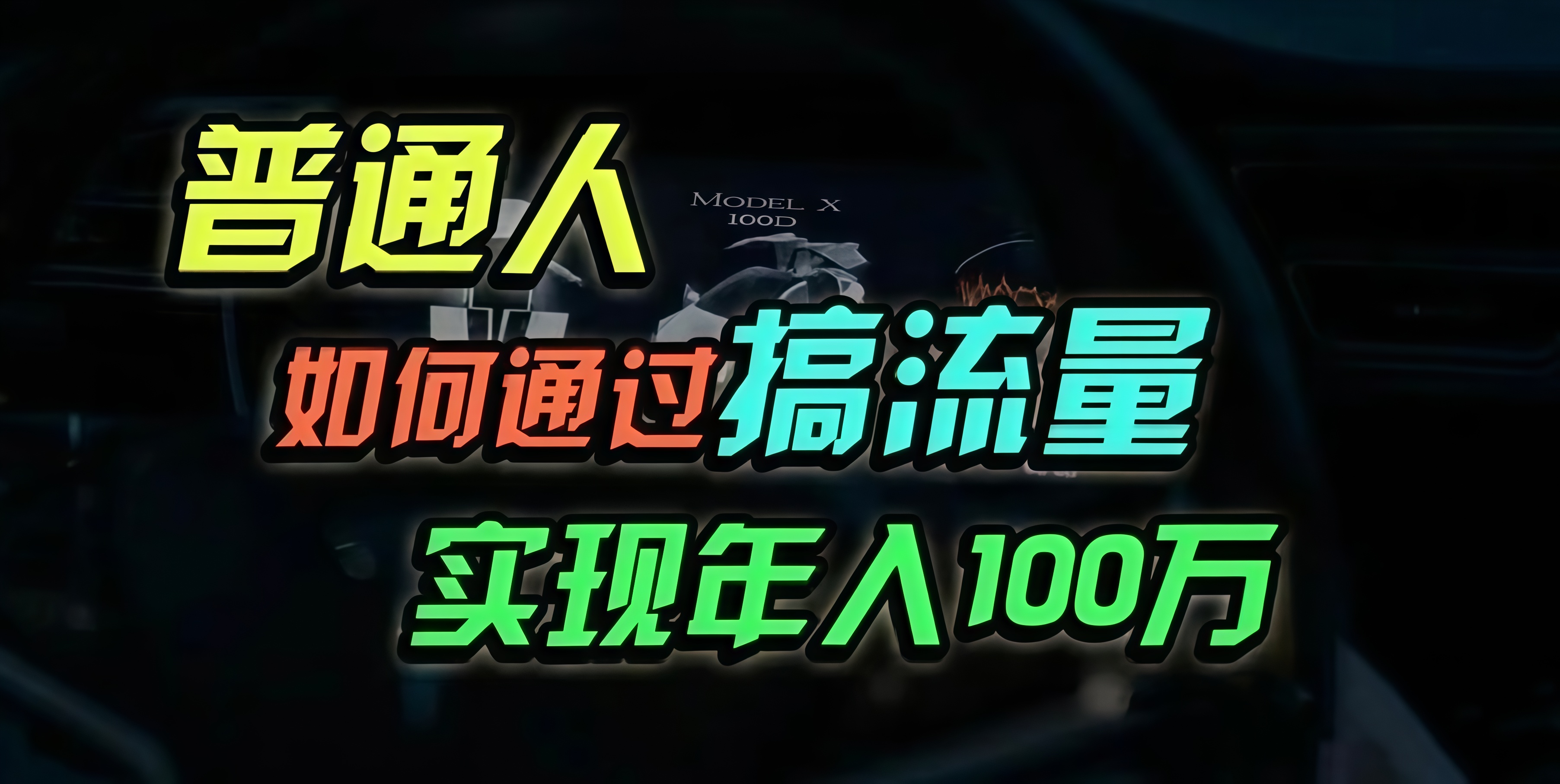普通人如何通过搞流量年入百万？-菜菜网创