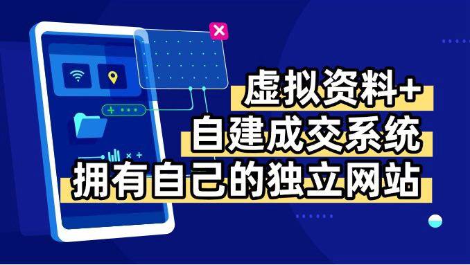 （15799期）虚拟资料+青云自建资料系统，让你拥有自己的独立网站，日躺200+-菜菜网创