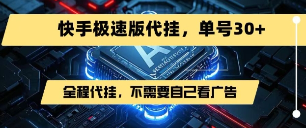 最新7月快手极速版掘金，无需自己看广告，一键代挂，单号30+-菜菜网创