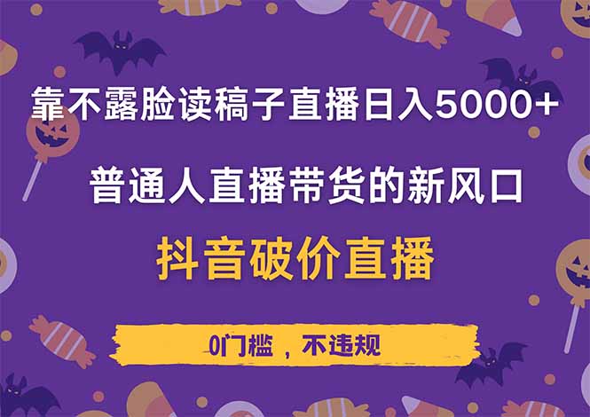 靠不露脸读稿子直播，日入5000+，普通人直播带货的新风口，抖音破价直…-菜菜网创