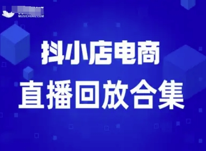 短视频电商：抖小店变现从0到盈利过直播回放-菜菜网创