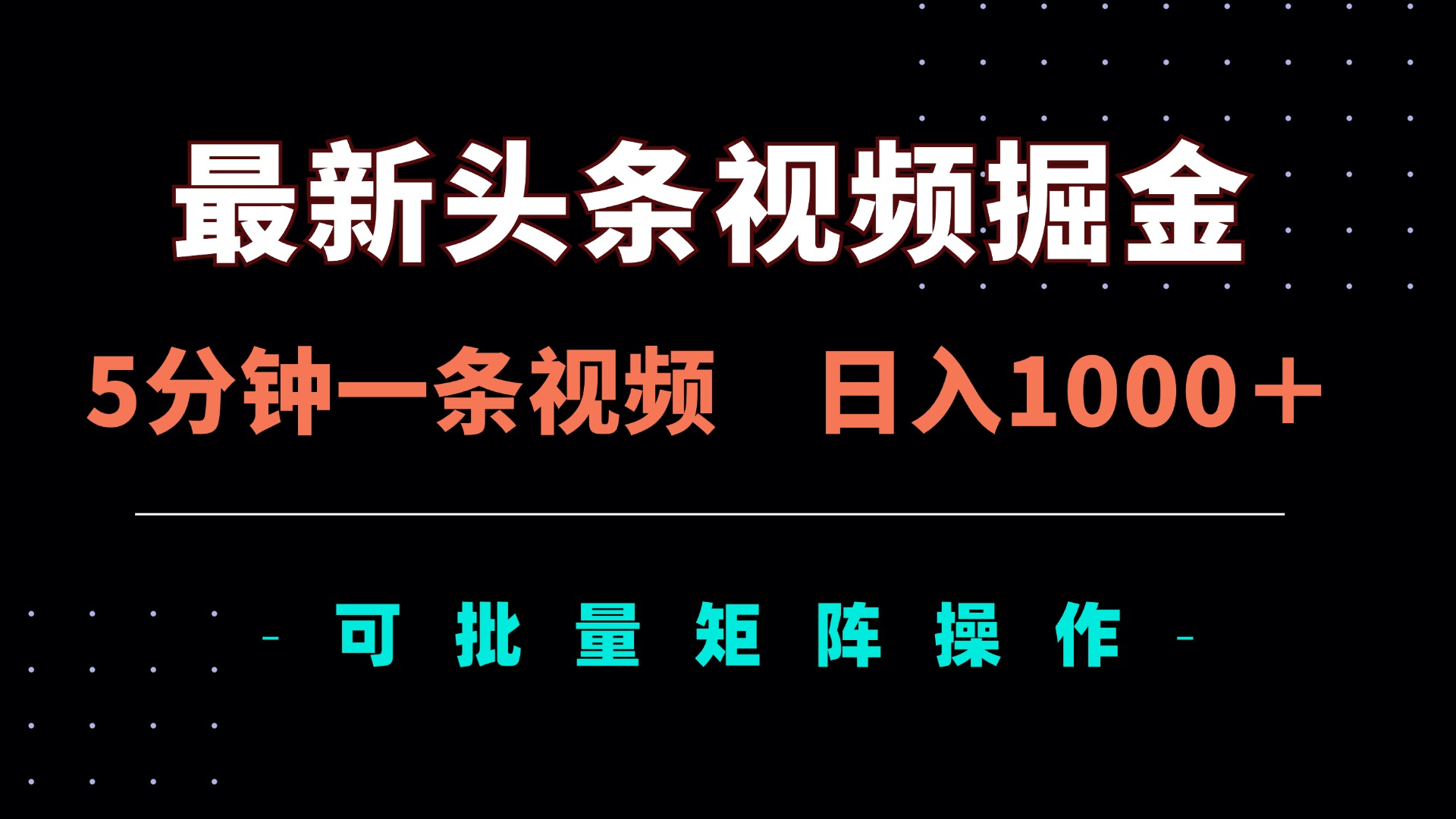 最新头条视频掘金，5分钟一条视频，日入1000＋！可矩阵批量操作-菜菜网创
