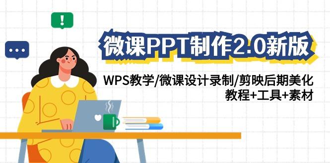 微课PPT制作2.0新版：WPS教学/微课设计录制/剪映后期美化/教程+工具+素材-菜菜网创