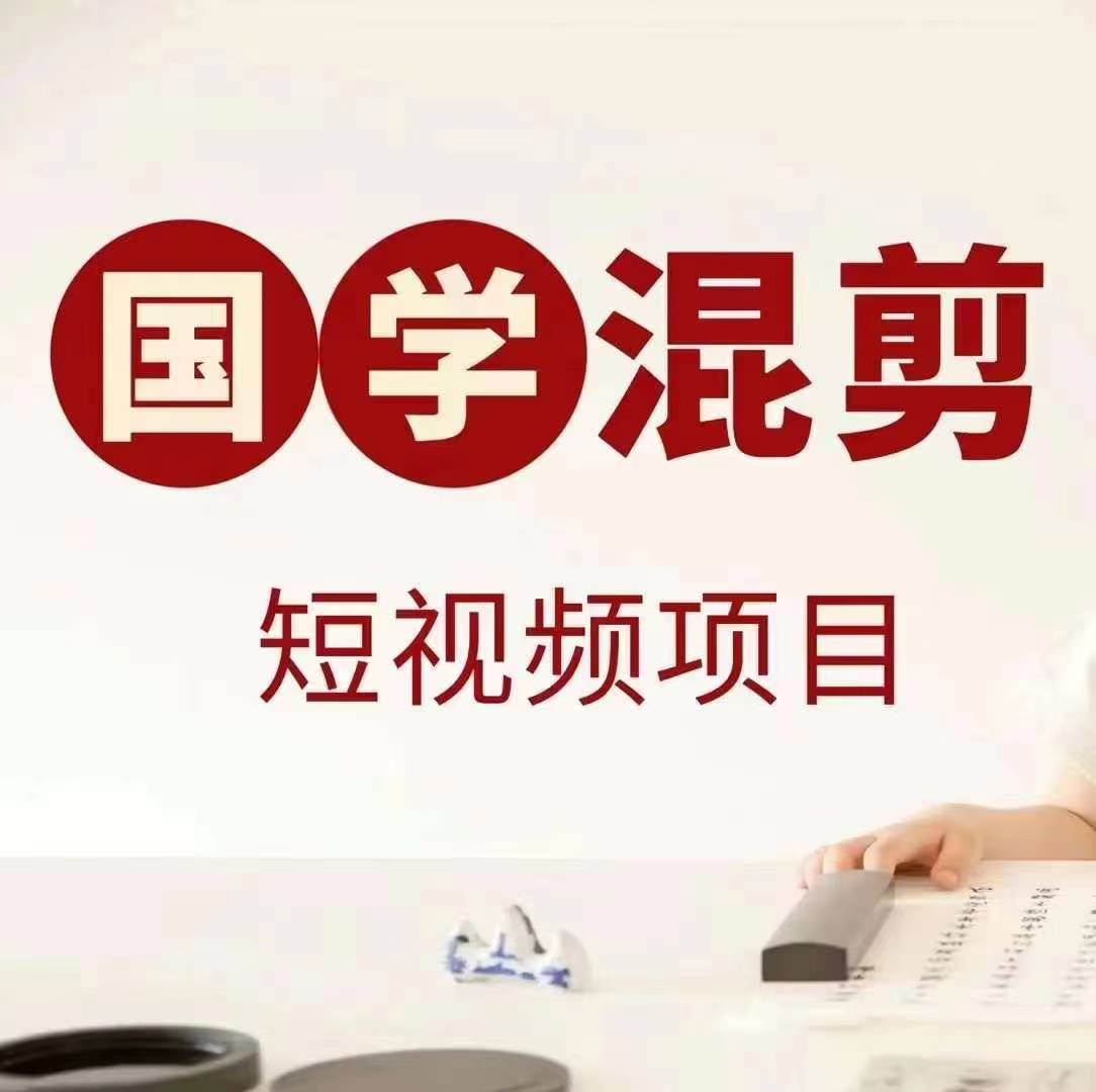 国学短视频混剪项目，快速涨粉、视频号分成、日入300+，抖音快手小红书-菜菜网创