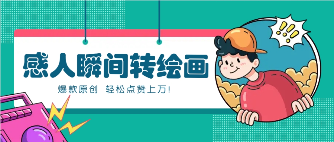 利用AI暖心故事漫画赛道，爆款感人瞬间转绘画，轻松点赞上万！-菜菜网创