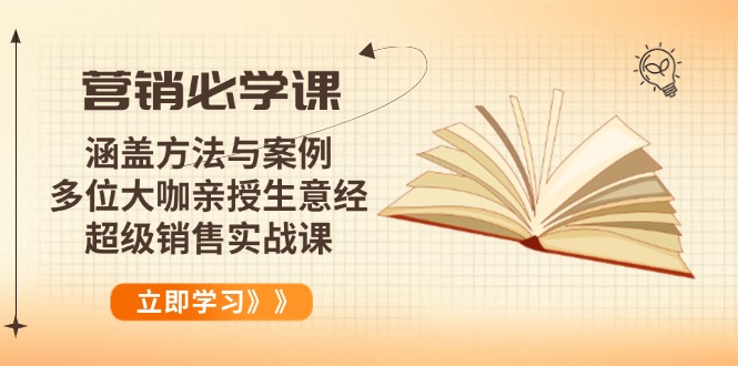 营销必学课：涵盖方法与案例、多位大咖亲授生意经，超级销售实战课-菜菜网创