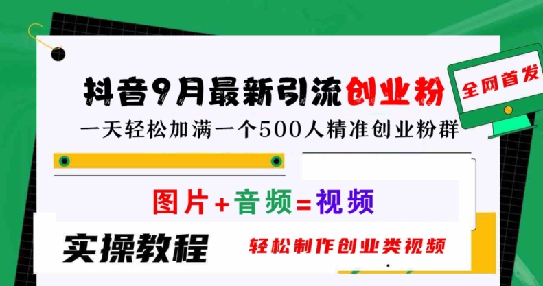 抖音9月最新引流创业粉，轻松制作创业类视频，一天轻松加满一个500人精准创业粉群【揭秘】-菜菜网创