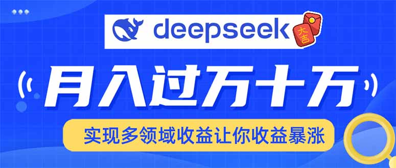 用DeepSeek席卷各大平台，快速上手实现多领域，让你收入猛增-菜菜网创