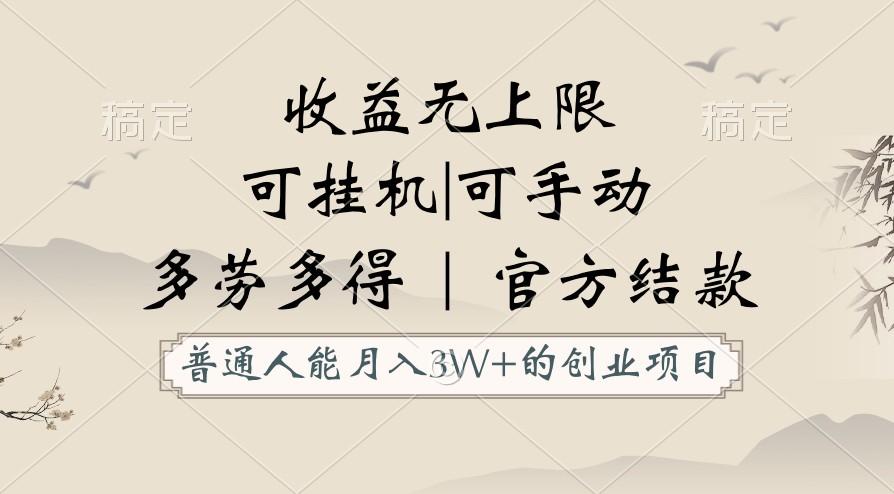 普通人能月入3万的创业项目，支持挂机和手动，收益无上限，正轨平台官方结款！-菜菜网创