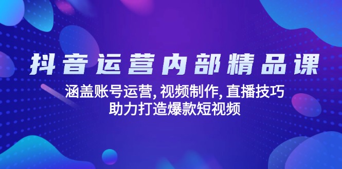 抖音运营内部精品课：涵盖账号运营, 视频制作, 直播技巧, 助力打造爆款…-菜菜网创