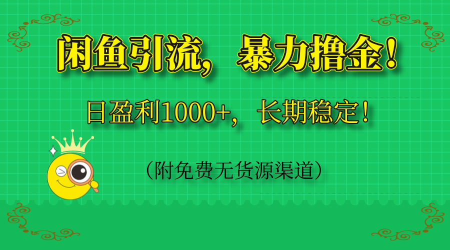 闲鱼引流，暴力撸金，日盈利1000+，长期稳定！(附免费无货源渠道-菜菜网创