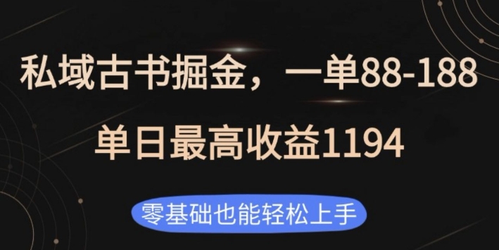 私域古书掘金项目，1单88-188，单日最高收益1194，零基础也能轻松上手【揭秘】-菜菜网创