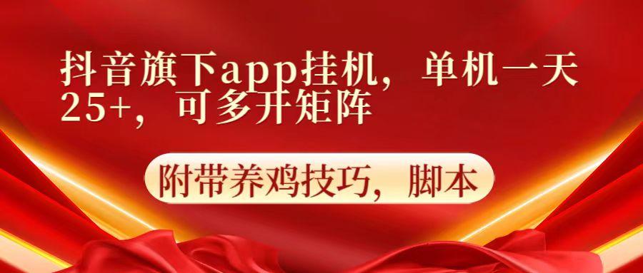 抖音旗下app自动挂机，单机一天收益25+，可多开矩阵-菜菜网创