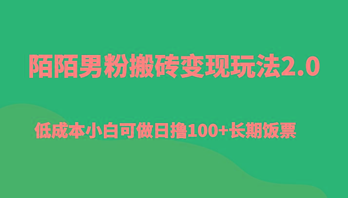 陌陌男粉搬砖变现玩法2.0、低成本小白可做日撸100+长期饭票-菜菜网创