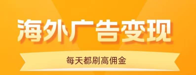 （16016期）用手机看海外广告，每天10分钟，单机日入20+，无需养鸡，可放大操作-菜菜网创