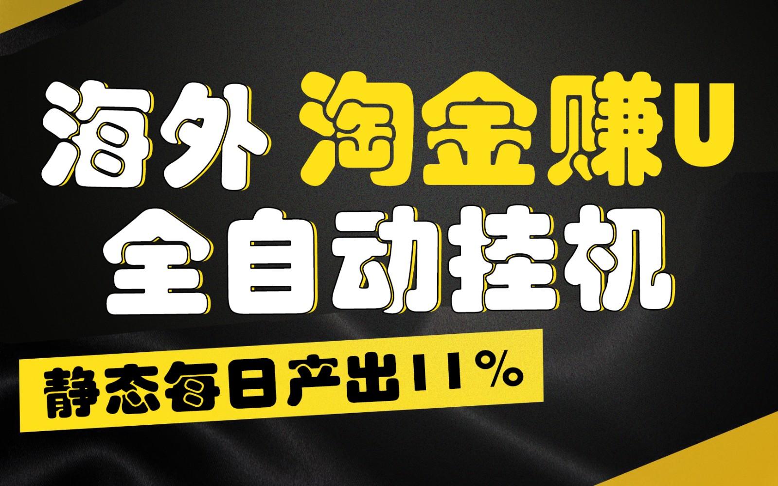 海外淘金赚U，全自动挂机，静态每日产出11%，拉新收益无上限，轻松日入1万+-菜菜网创