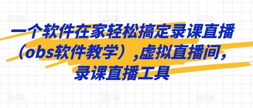 一个软件在家轻松搞定录课直播(obs软件教学),虚拟直播间，录课直播工具-菜菜网创