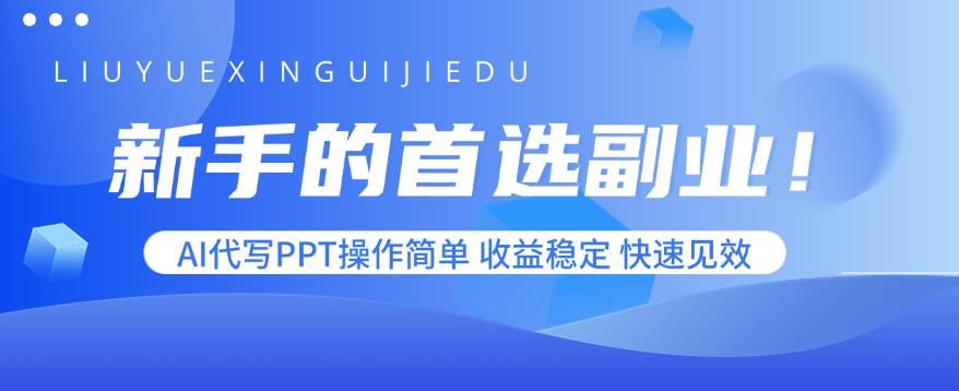 （15911期）新手的首选副业！AI代写PPT操作简单，收益稳定，快速见效-菜菜网创