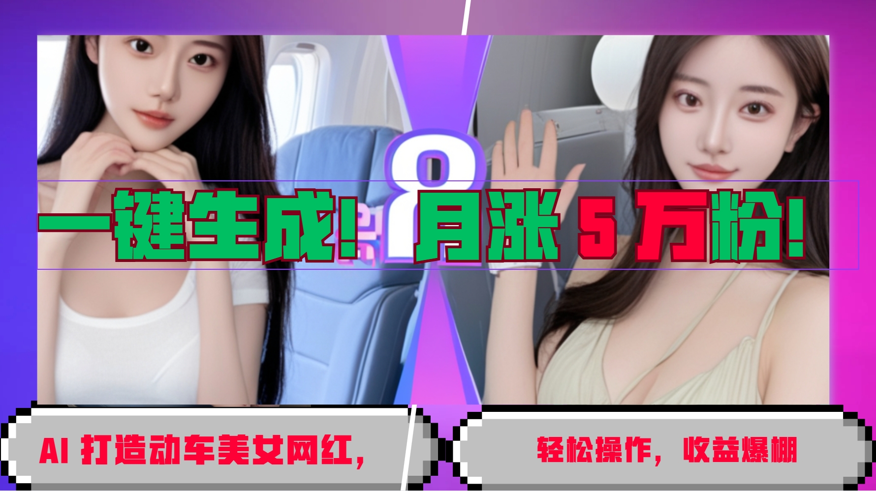 一键生成！AI 打造动车美女网红，轻松操作月涨5万粉，收益爆棚-菜菜网创