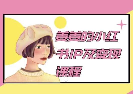 姜姜的小红书IP及变现课程，姜姜小红书2024-菜菜网创
