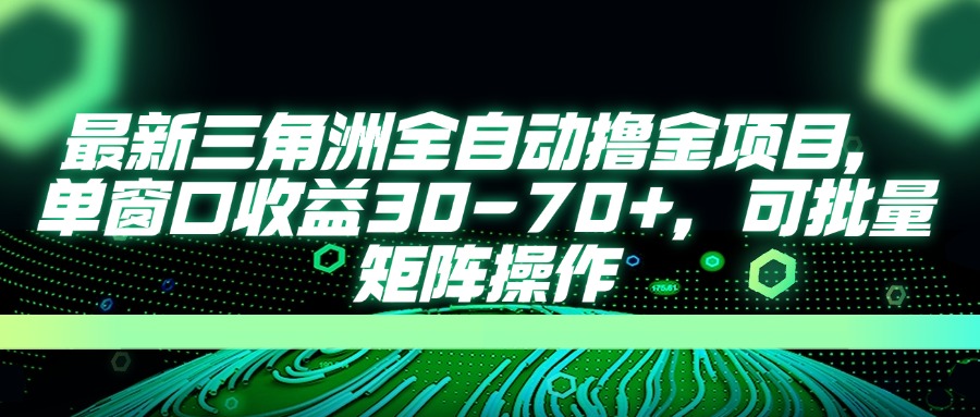 最新三角洲全自动撸金项目，单窗口收益30-70+，可批量矩阵操作-菜菜网创