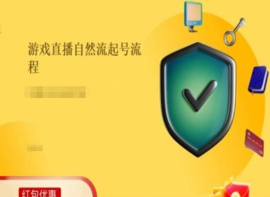 游戏直播自然流起号稳号的原理和实操，游戏直播自然流起号流程-菜菜网创