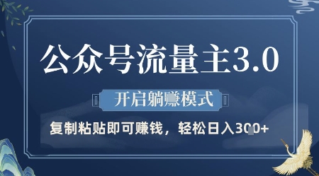 公众号流量主3.0玩法，开启躺挣模式，轻松日入3张+【揭秘】-菜菜网创
