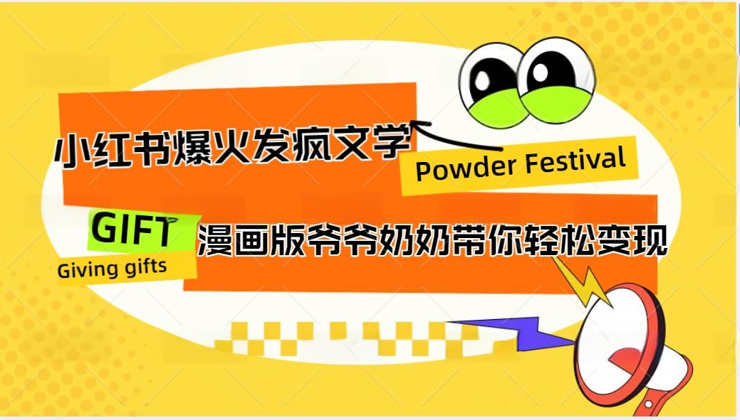 小红书爆火的发疯文学，卡通版爷爷奶奶带你变现10W+-菜菜网创