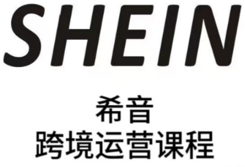 SHEIN希音全流程运营实战课，适合全托管与半托管模式卖家全面提升运营能力-菜菜网创