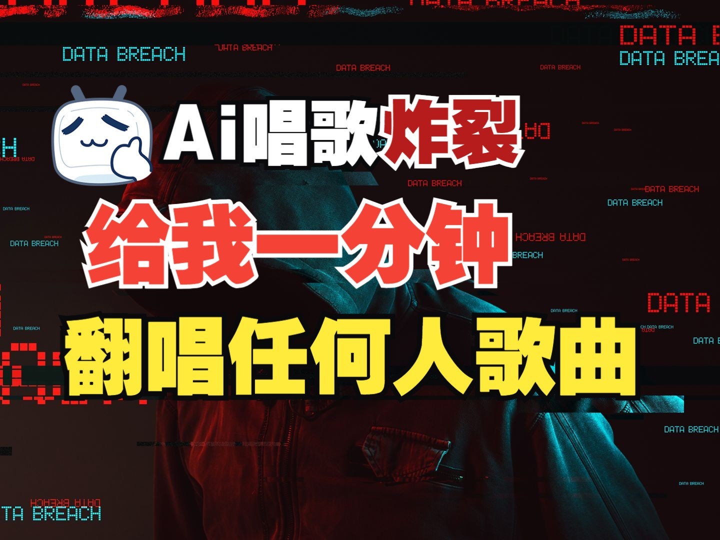 最新爆款赛道，AI明星翻热曲，一月爆粉30万+，小白也能上手，月入轻松过万-菜菜网创