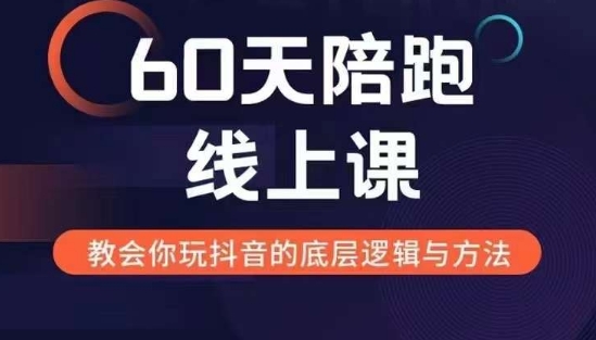 60天线上陪跑课找到你的新媒体变现之路，全方位剖析新媒体变现的模式与逻辑-菜菜网创