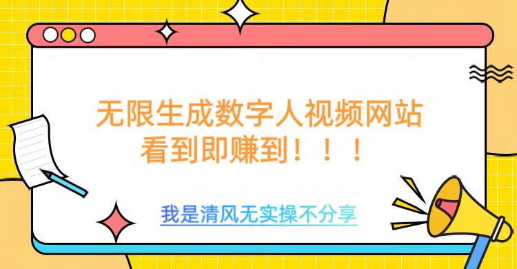 无限生成数字人视频，无需充值会员或者其他算力-菜菜网创