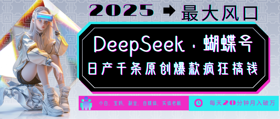 DeepSeek+蝴蝶号 中老年金主最爱 国学/心理学/养生/疗愈/情感/育儿/宠物各种赛道-菜菜网创