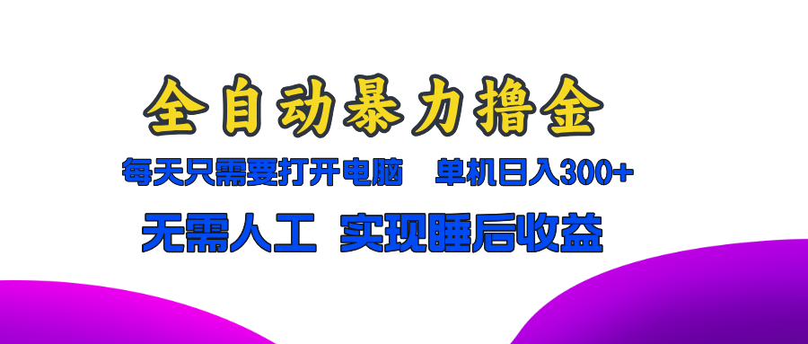 全自动暴力撸金，只需要打开电脑，单机日入300+无需人工，实现睡后收益-菜菜网创