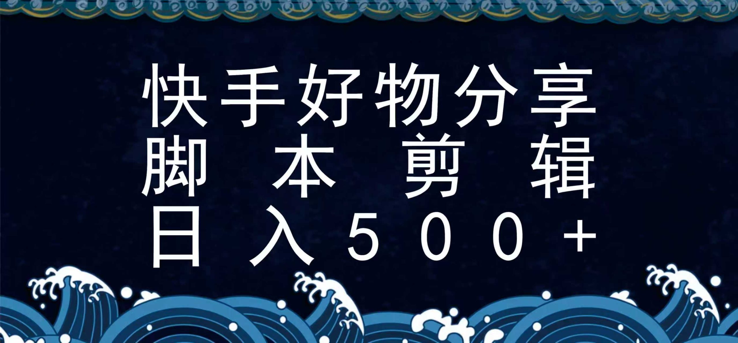 快手脚本好物分享全新玩法，无需真人出镜无需找素材，一个脚本搞定-菜菜网创