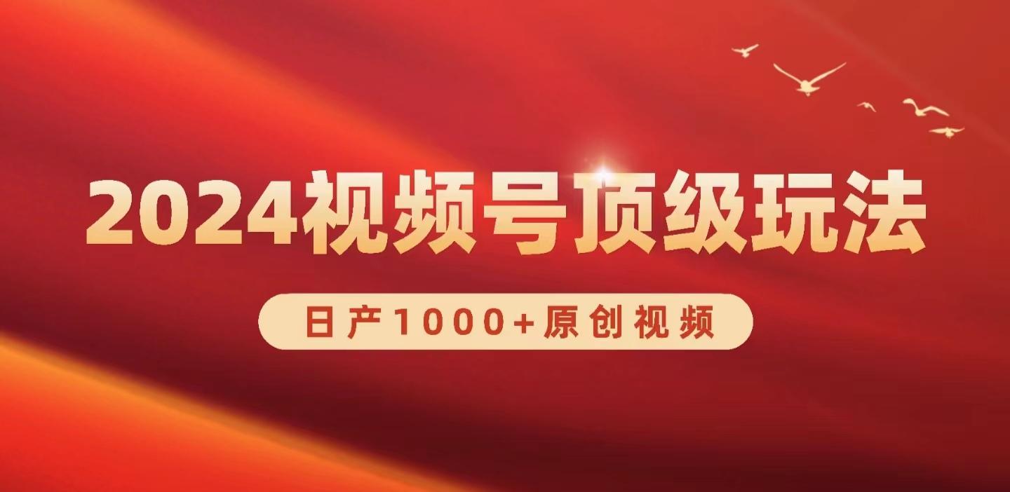 (9905期)2024视频号新赛道，日产1000+原创视频，轻松实现日入3000+-菜菜网创